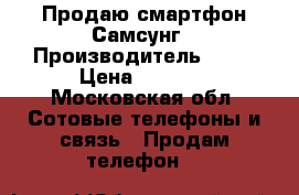 Продаю смартфон Самсунг › Производитель ­ J1 › Цена ­ 3 000 - Московская обл. Сотовые телефоны и связь » Продам телефон   